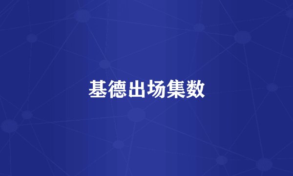 基德出场集数