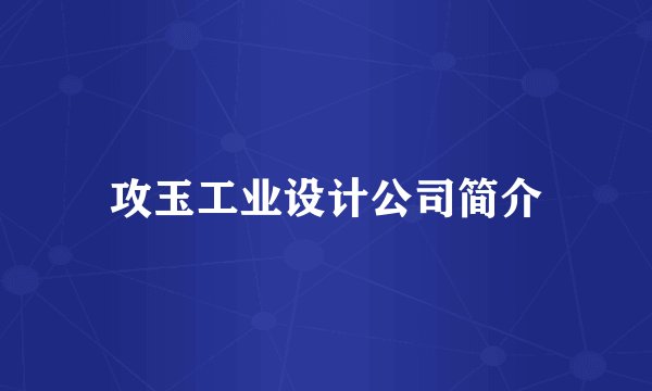 攻玉工业设计公司简介