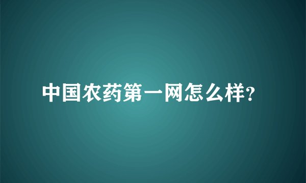 中国农药第一网怎么样？