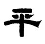 平有几种写法