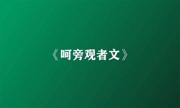 《呵旁观者文》