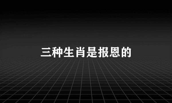 三种生肖是报恩的
