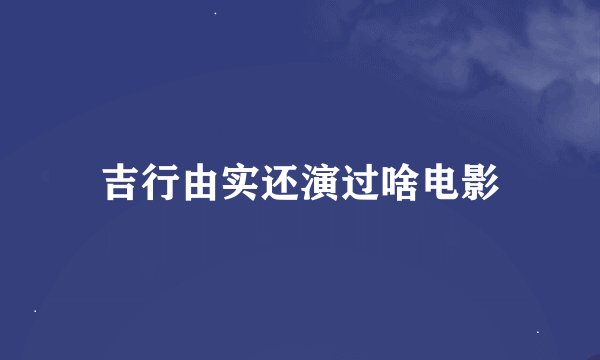 吉行由实还演过啥电影