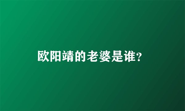 欧阳靖的老婆是谁？