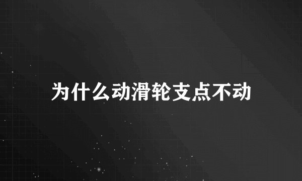 为什么动滑轮支点不动