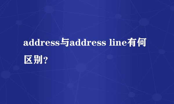 address与address line有何区别？
