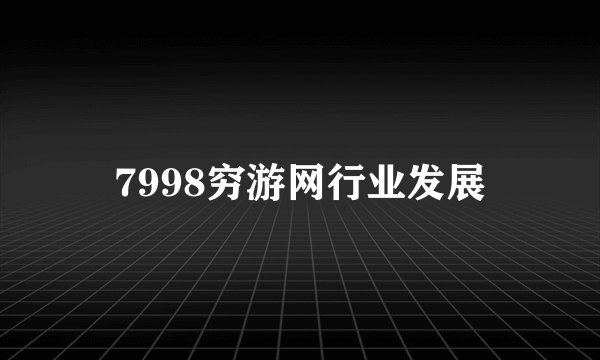 7998穷游网行业发展