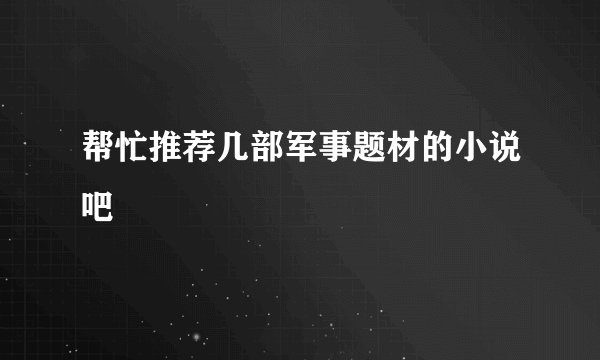 帮忙推荐几部军事题材的小说吧