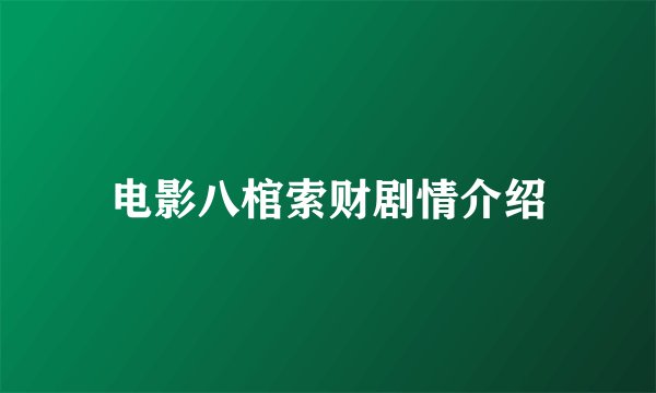 电影八棺索财剧情介绍