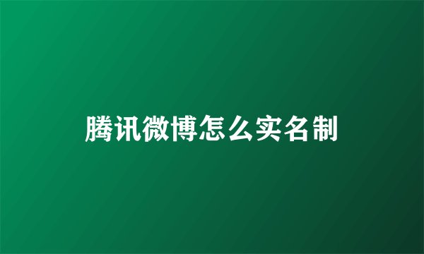 腾讯微博怎么实名制