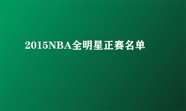2015NBA全明星正赛名单