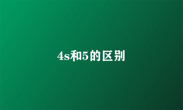 4s和5的区别