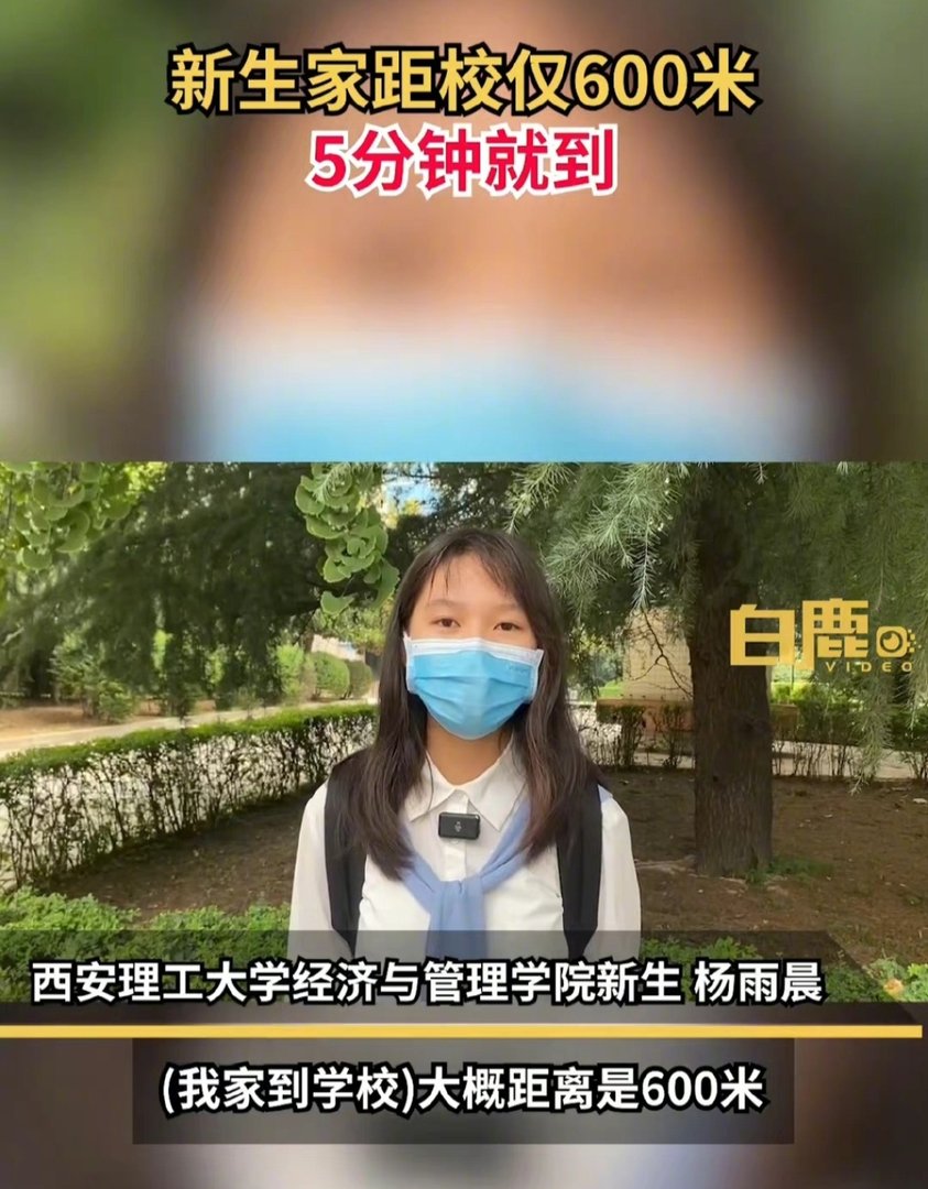 西安一女生走5分钟到距家600米大学报到，离家近会让人有归属感吗？