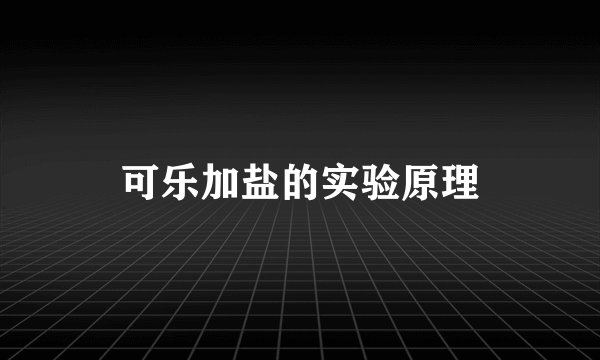 可乐加盐的实验原理