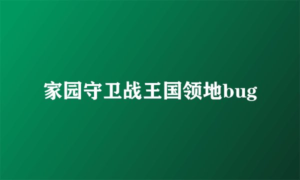 家园守卫战王国领地bug