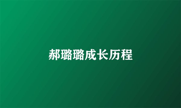 郝璐璐成长历程
