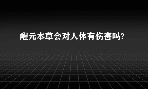 醒元本草会对人体有伤害吗?