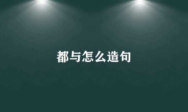 都与怎么造句