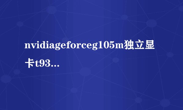 nvidiageforceg105m独立显卡t9300cpu 4g内存 256g固态硬盘只能使用win732位系