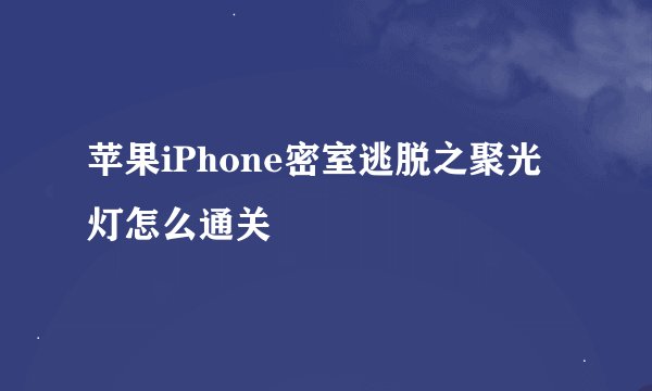 苹果iPhone密室逃脱之聚光灯怎么通关
