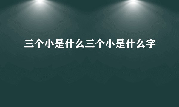 三个小是什么三个小是什么字