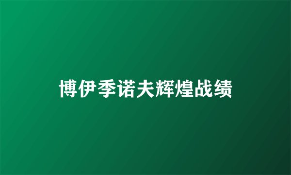 博伊季诺夫辉煌战绩