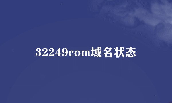 32249com域名状态