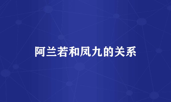 阿兰若和凤九的关系