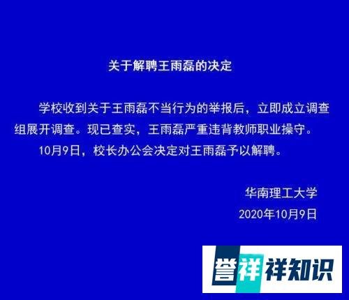 涉嫌性侵女学生,华南理工大学一教授被解聘,本人回应:考虑如何澄清事实