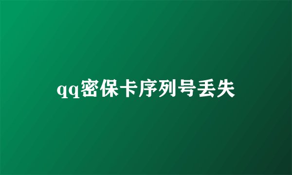 qq密保卡序列号丢失