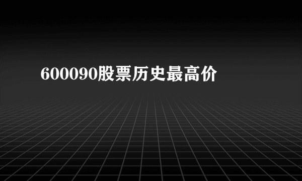 600090股票历史最高价