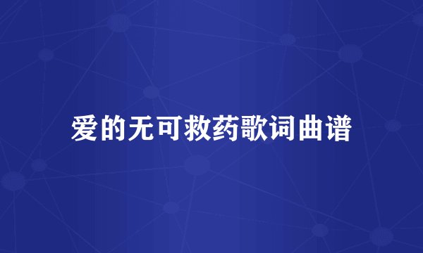 爱的无可救药歌词曲谱