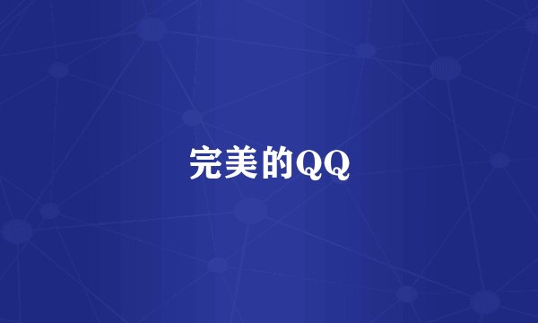 完美的QQ