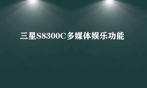 三星S8300C多媒体娱乐功能