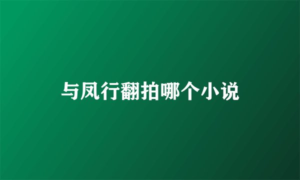 与凤行翻拍哪个小说