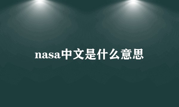 nasa中文是什么意思