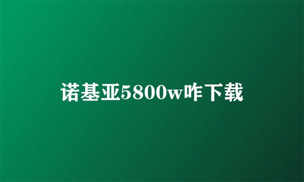 诺基亚5800w咋下载