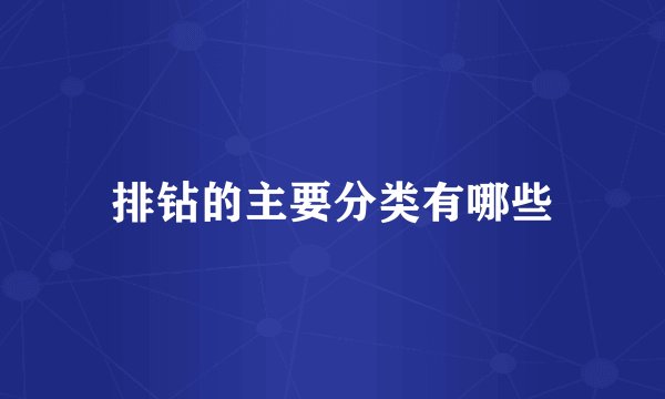 排钻的主要分类有哪些