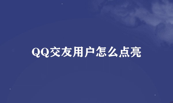 QQ交友用户怎么点亮