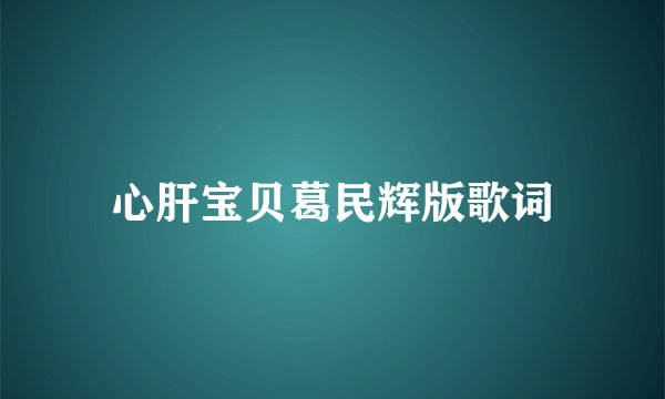 心肝宝贝葛民辉版歌词