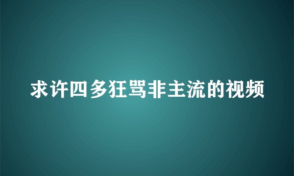 求许四多狂骂非主流的视频