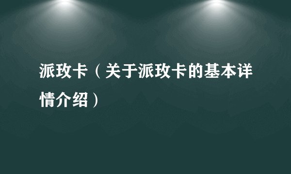 派玫卡（关于派玫卡的基本详情介绍）