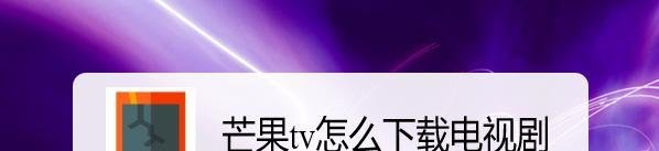 芒果tv怎么下载电视剧