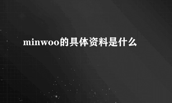 minwoo的具体资料是什么