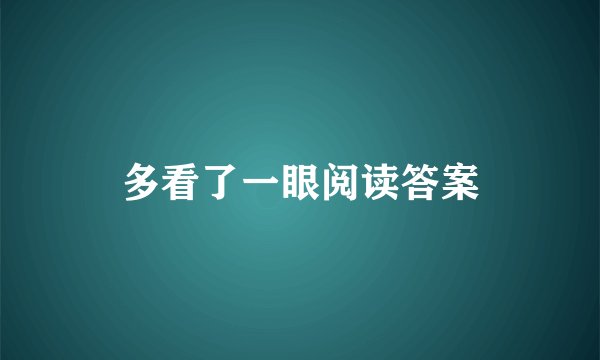 多看了一眼阅读答案