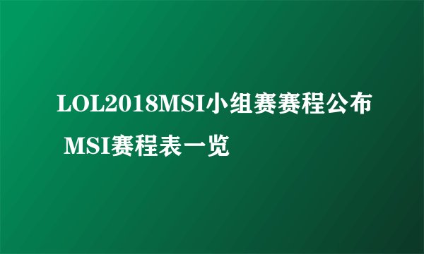 LOL2018MSI小组赛赛程公布 MSI赛程表一览