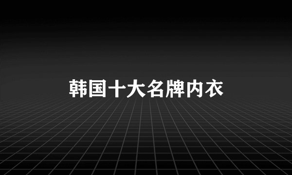 韩国十大名牌内衣
