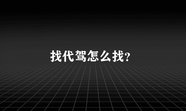 找代驾怎么找？