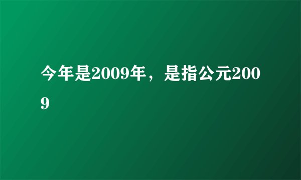 今年是2009年，是指公元2009