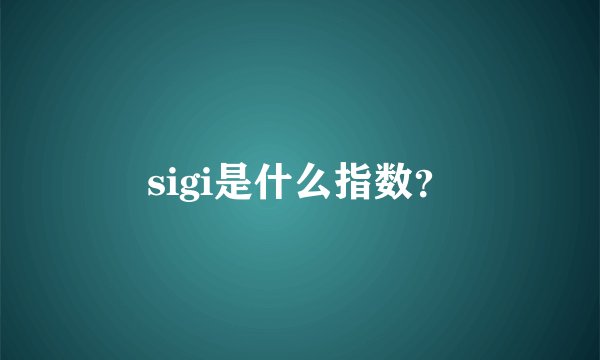 sigi是什么指数？